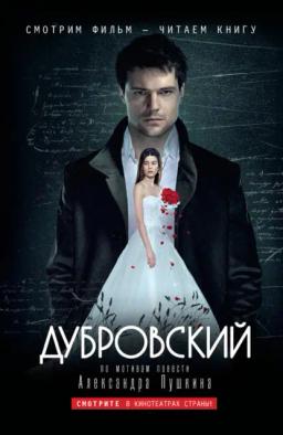 Обложка книги «Дубровский: по мотивам фильма «Дубровский»»