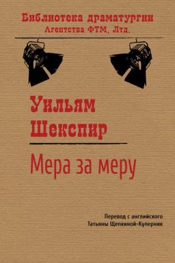 Обложка книги «Мера за меру»