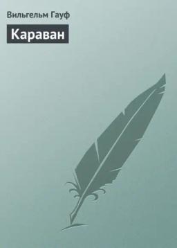 Обложка книги «Караван»