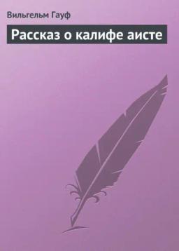 Обложка книги «Рассказ о калифе аисте»
