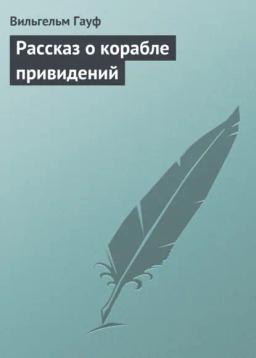 Обложка книги «Рассказ о корабле привидений»