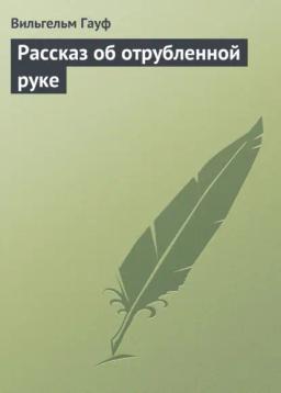 Обложка книги «Рассказ об отрубленной руке»