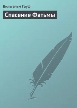 Обложка книги «Спасение Фатьмы»