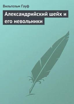 Обложка книги «Александрийский шейх и его невольники»