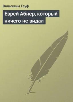 Обложка книги «Еврей Абнер, который ничего не видал»