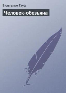 Обложка книги «Человек-обезьяна»