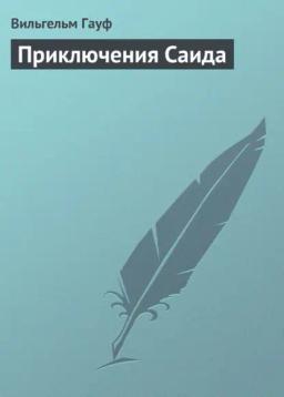 Обложка книги «Приключения Саида»