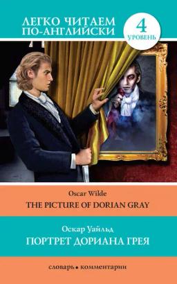 Обложка книги «Портрет Дориана Грея / The Picture of Dorian Gray»