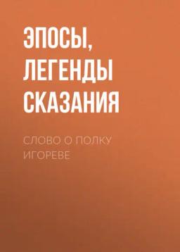 Обложка книги «Слово о полку Игореве»