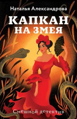 Обложка книги «Капкан на змея»