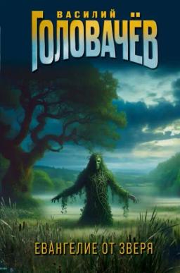 Обложка книги «Евангелие от Зверя»