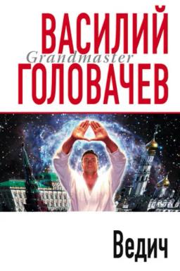 Обложка книги «Ведич»
