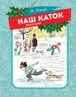 Обложка книги «Наш каток»