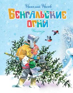 Обложка книги «Бенгальские огни»