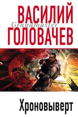 Обложка книги «Хроновыверт»