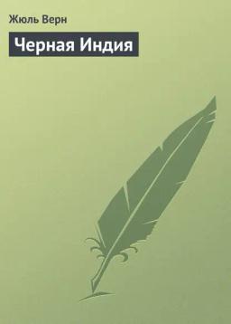 Обложка книги «Черная Индия»