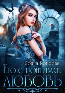 Обложка книги «Его строптивая любовь»