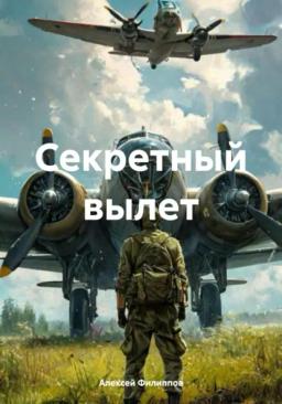 Обложка книги «Секретный вылет»