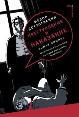 Обложка книги «Преступление и наказание. Роман-комикс»