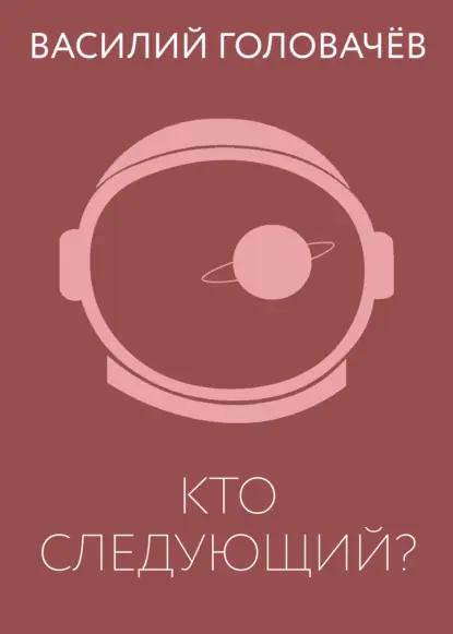 Кто следующий?