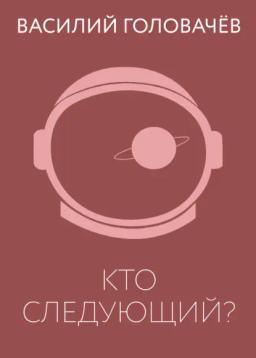 Обложка книги «Кто следующий?»