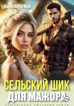 Обложка книги «Сельский шик для мажора»