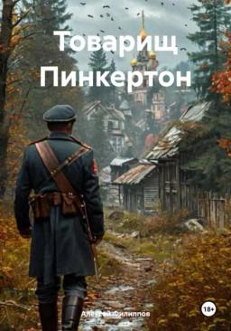 Обложка книги «Товарищ Пинкертон»