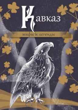 Обложка книги «Кавказ: мифы и легенды»
