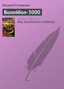 Обложка книги «Волейбол-3000»