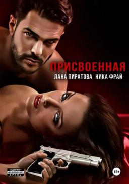 Обложка книги «Присвоенная»