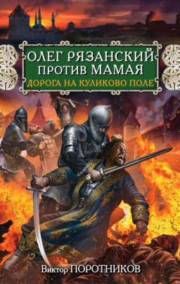 Обложка книги «Олег Рязанский против Мамая. Дорога на Куликово поле»