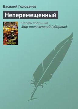 Обложка книги «Неперемещенный»