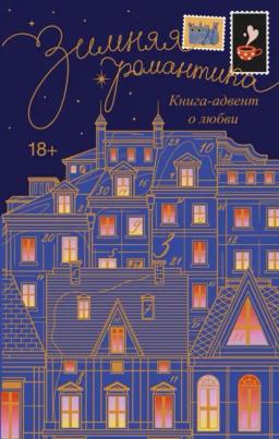 Обложка книги «Зимняя романтика. Адвент-календарь историй о любви»