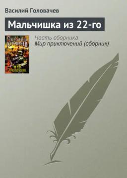 Обложка книги «Мальчишка из 22-го»