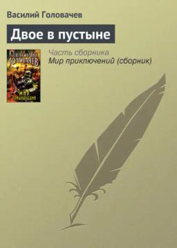 Обложка книги «Двое в пустыне»