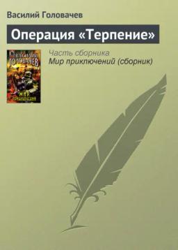 Обложка книги «Операция «Терпение»»