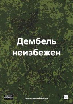 Обложка книги «Дембель неизбежен»