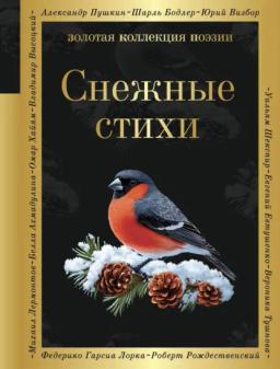 Обложка книги «Снежные стихи»