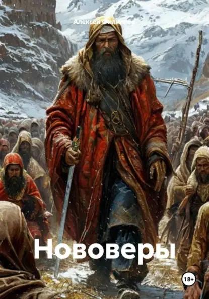 Нововеры