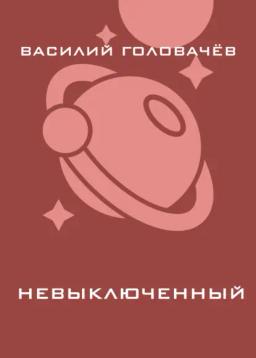 Обложка книги «Невыключенный»
