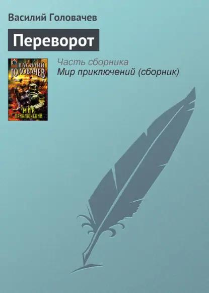 Переворот