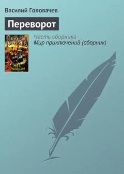 Обложка книги «Переворот»