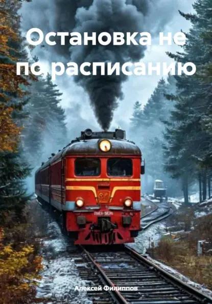 Остановка не по расписанию