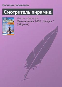 Обложка книги «Смотритель пирамид»