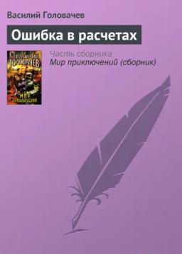 Обложка книги «Ошибка в расчетах»