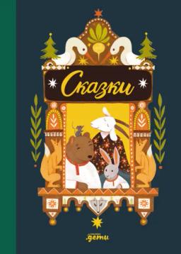 Обложка книги «Сказки. 10 классических историй для самых маленьких»