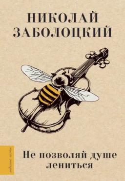 Обложка книги «Не позволяй душе лениться»