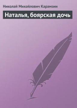 Обложка книги «Наталья, боярская дочь»