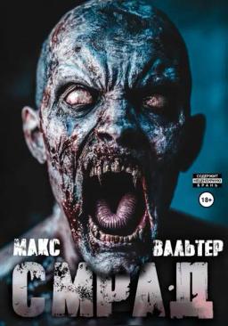 Обложка книги «Смрад»
