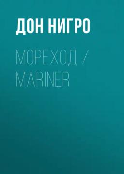 Обложка книги «Мореход / Mariner»